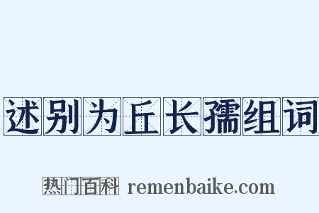 述别为丘长孺组词是什么意思的图片